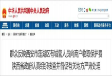 北京刑事律师说法：西安有城管向商户收保护费（附渎职罪量刑标准）